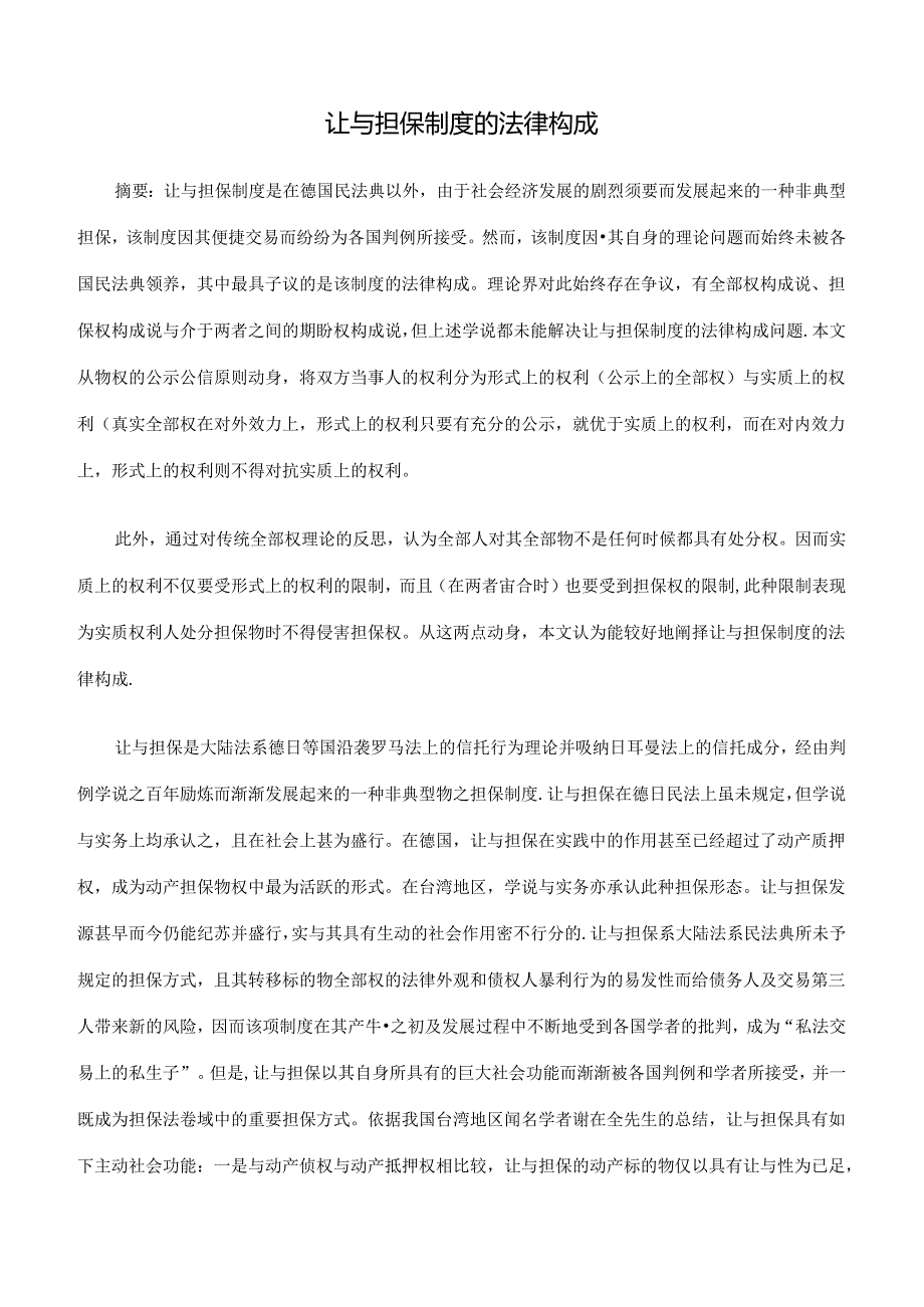 化解我国融资融券交易担保困境的路径选择上.docx_第1页