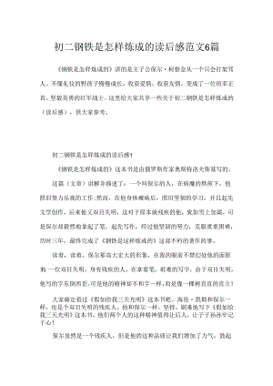 初二钢铁是怎样炼成的读后感范文6篇.docx