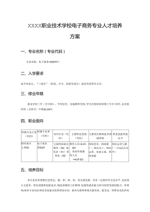 中等职业技术学校电子商务专业人才培养方案.docx