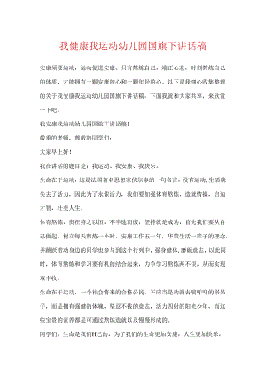 我健康我运动幼儿园国旗下讲话稿.docx