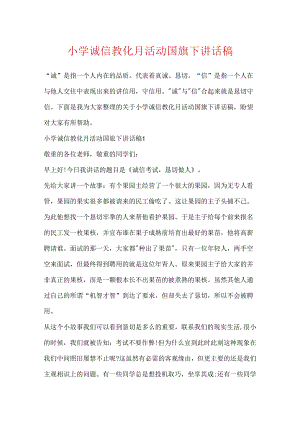 小学诚信教育月活动国旗下讲话稿.docx
