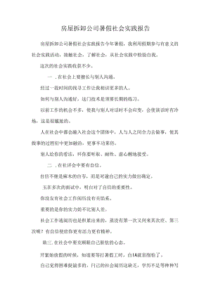 房屋拆卸公司暑假社会实践报告.docx