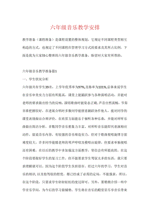 六年级音乐教学计划.docx