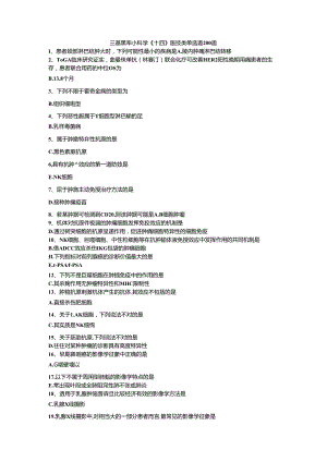 三基题库外科学（十四）医技类单选题200题.docx