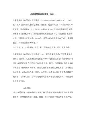 儿童孤独症评定量表(CARS).docx