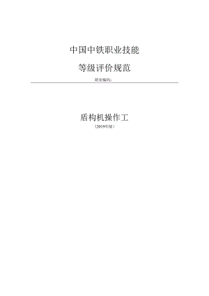 39-盾构机操作工-评价规范.docx
