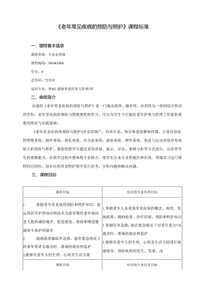 职业技术学院《老年常见疾病预防与照护》课程标准.docx
