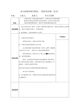 幼儿园集体教学教案：《我们的首都—北京》.docx