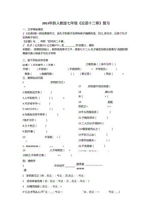 七上 《论语十二章》练习黄安中学王问涛.docx