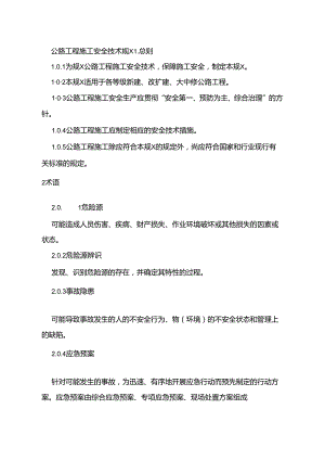 公路工程施工安全技术规范jtgf90_2015.docx