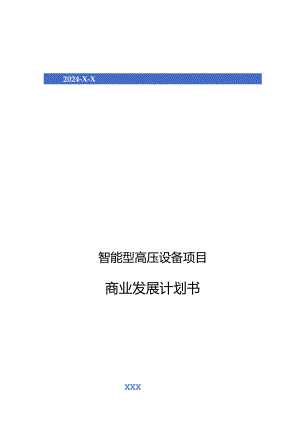 2024年智能型高压设备项目商业发展计划书.docx