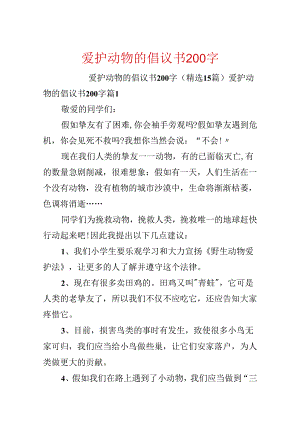 保护动物的倡议书200字.docx