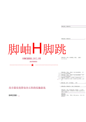 集团党管安全发【2017】19号 党管安全.docx