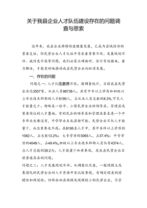 我县民营企业人才队伍存在问题.docx