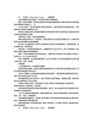 优质护理服务活动汇报材料：做好优质护理 守护精神家园.docx
