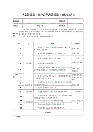 档案管理员（兼办公用品管理员）岗位说明书.docx