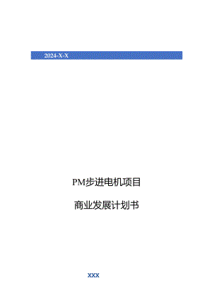 2024年PM步进电机项目商业发展计划书.docx