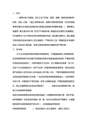 夏季安全生产防范要点.docx