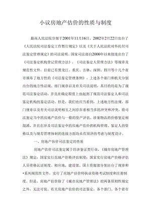 小议房地产估价的性质与制度.docx