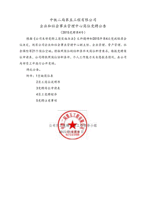 企业和社会事业管理中心竞聘公告 - 副本.docx