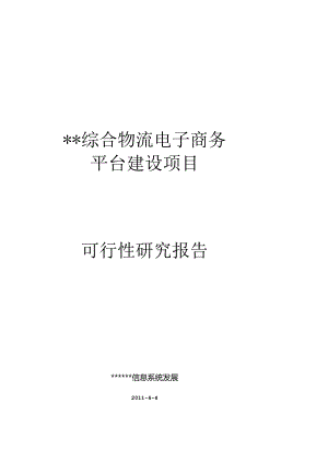某综合物流电子商务平台建设项目可行性研究报告.docx