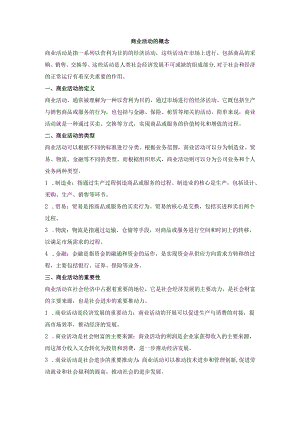 商业活动的概念.docx