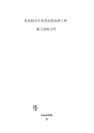 某高校学生食堂抗震加固工程施工招标文件.docx