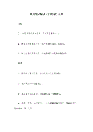 幼儿园小班社会《水果沙拉》教案.docx
