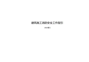建筑施工消防安全工作指引（2023版）.docx