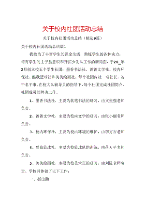 关于校园社团活动总结.docx