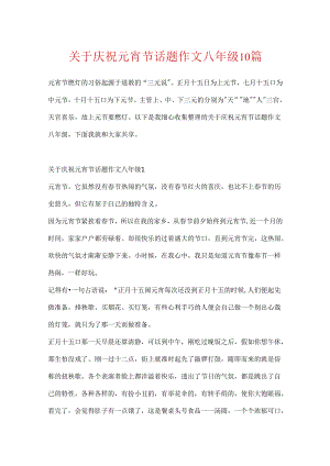 关于欢度元宵节话题作文八年级10篇.docx