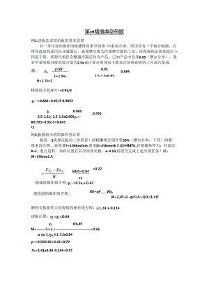 化工原理 第9章 液体精馏 典型例题题解.docx
