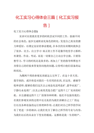 化工实习心得体会三篇[化工实习报告].docx