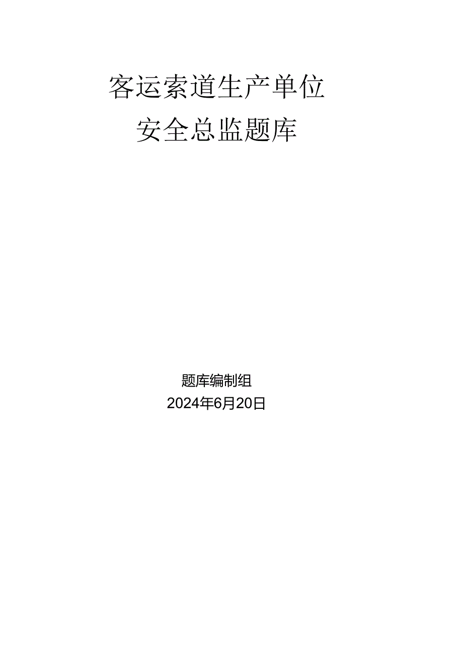 客运索道生产单位题库-质量安全总监.docx_第1页