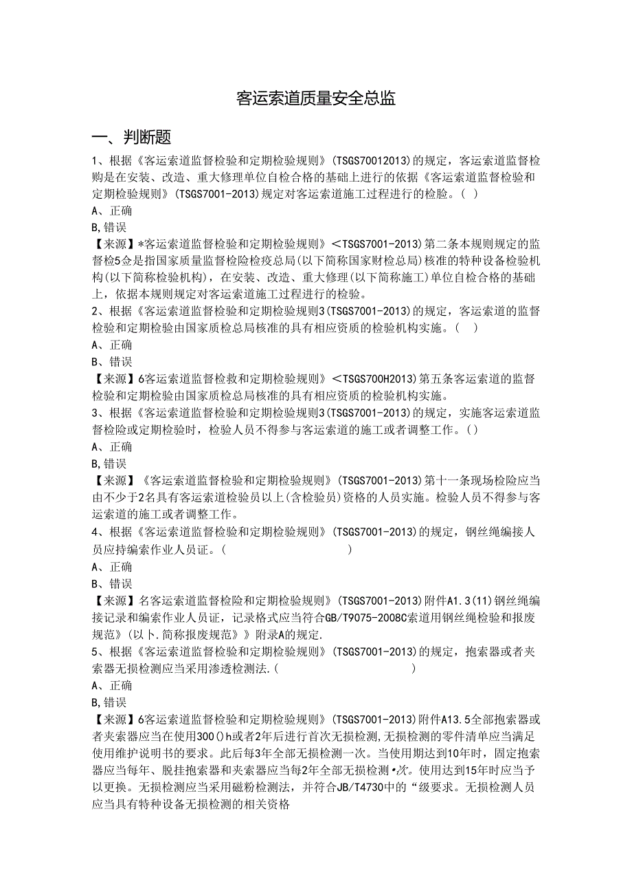 客运索道生产单位题库-质量安全总监.docx_第2页