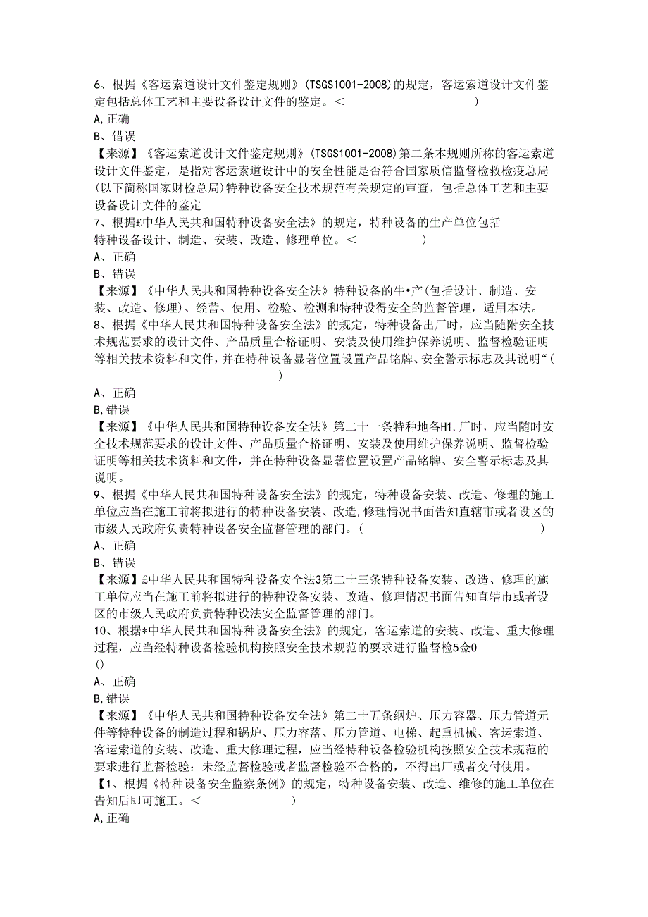 客运索道生产单位题库-质量安全总监.docx_第3页