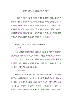 思政课教师语言与教学效果关系研究.docx