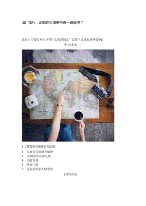 出门旅行,对照这份清单检查一遍就够了.docx