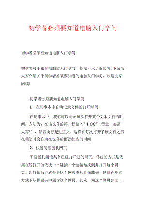 初学者必须要知道电脑入门知识.docx