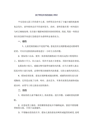 儿童常见外伤急救处理小常识.docx