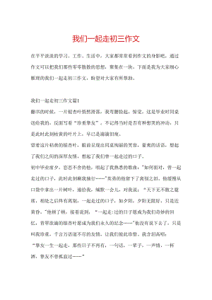 我们一起走初三作文.docx