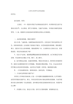 小学生冬季安全知识讲座.docx