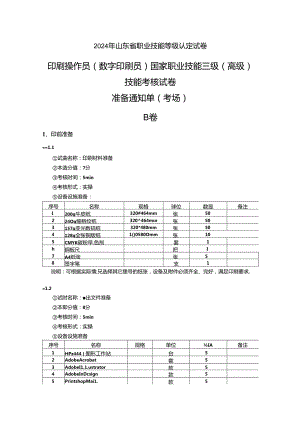 2024年山东省职业技能等级认定试卷 真题 印刷操作员（数字印刷员） 三级（高级）技能考核B卷-考场准备通知单.docx