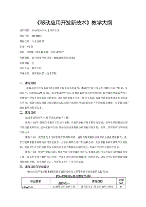 《移动应用开发新技术》教学大纲.docx