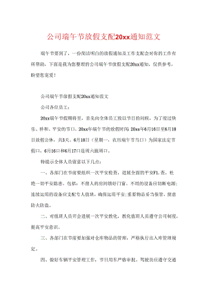 公司端午节放假安排20xx通知范文.docx