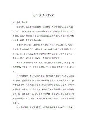 初二说明文作文.docx