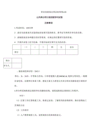 公共营养师三级年月技能真题.docx