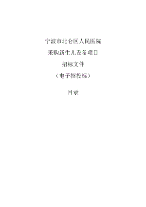 医院采购新生儿设备项目招标文件.docx
