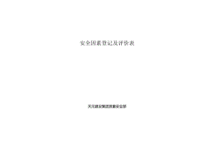 安全因素登记及评价表.docx