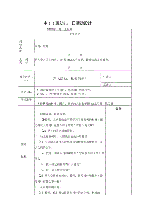 幼儿园中班教案艺术活动：秋天的树叶.docx